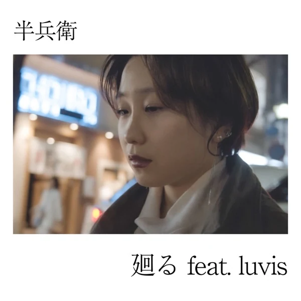 廻る (feat. Luvis) ジャケット